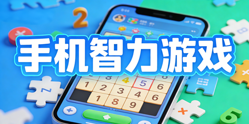 手机智力游戏