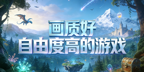 高画质高自由度手游