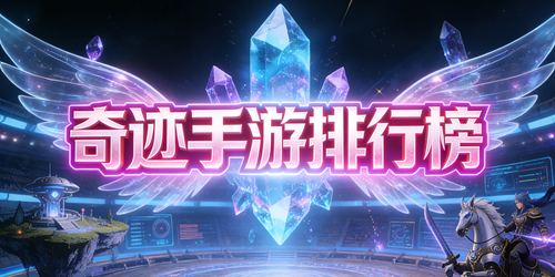 奇迹手游排行榜