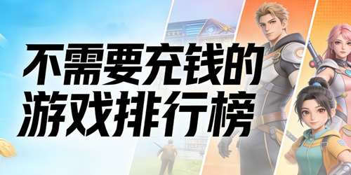 不需要充钱的游戏排行榜