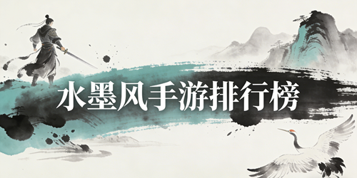 水墨风手游排行榜