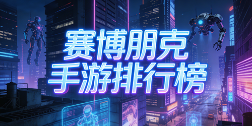 赛博朋克手游排行榜