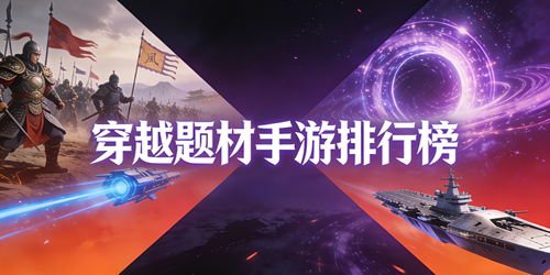 穿越题材手游排行榜