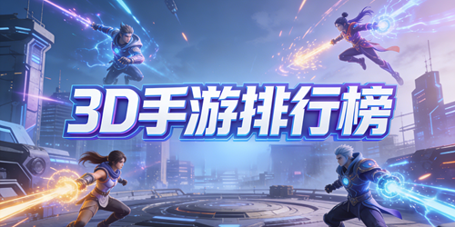 3D游戏排行榜