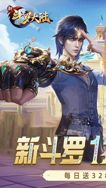 新斗罗大陆 1折免费版图片1