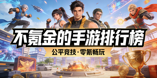 不氪金的手游排行榜